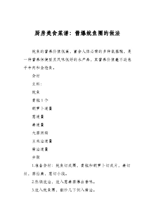 厨房美食菜谱:酱爆鱿鱼圈的做法