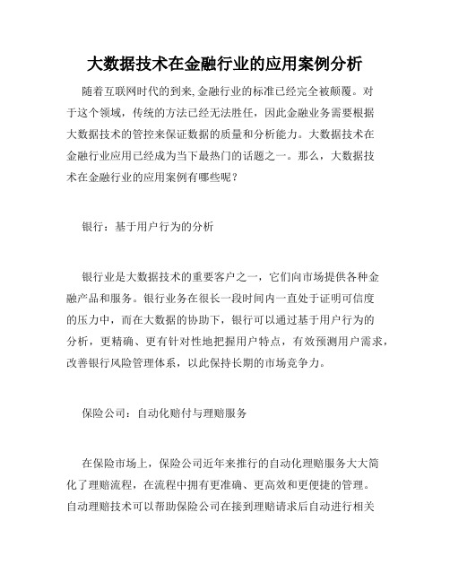 大数据技术在金融行业的应用案例分析