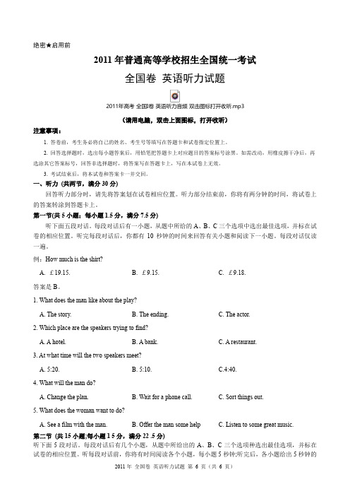 2011年高考全国卷英语听力试题(含试题、听力音频、听力原文和答案)