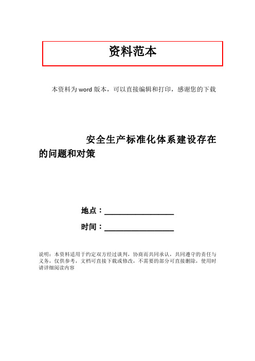 安全生产标准化体系建设存在的问题和对策