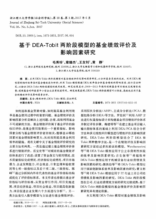 基于DEA—Tobit两阶段模型的基金绩效评价及影响因素研究