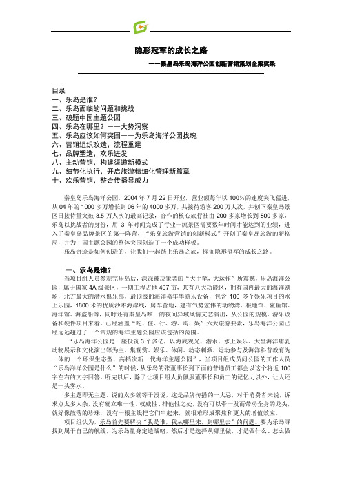 隐形冠军的成长之路――秦皇岛乐岛海洋公园创新营销策划全案实录(精简版)