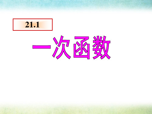 冀教版八年级数学下册《一次函数》PPT课件(3篇)