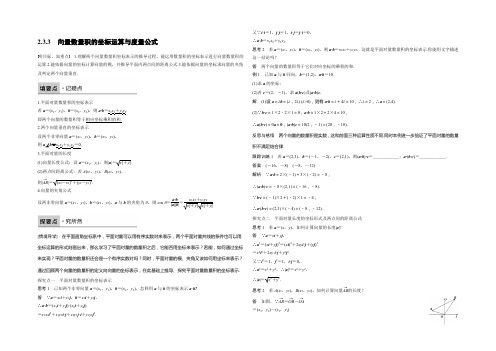 2022-2021学年高二数学人教B版必修4学案：2.3.3 向量数量积的坐标运算与度量公式 