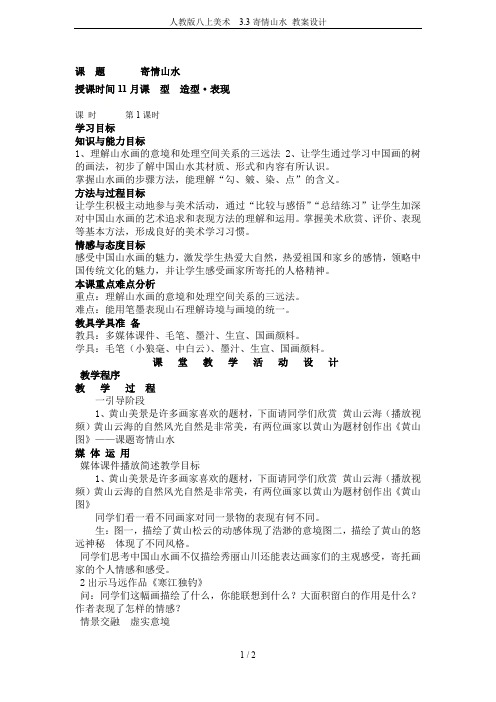 人教版八上美术  3.3寄情山水 教案设计