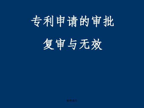 专利申请的审批、复审与无效