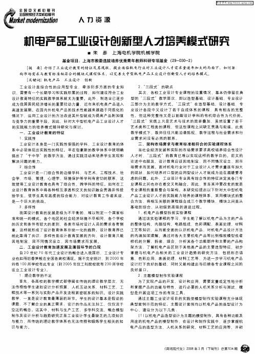 机电产品工业设计创新型人才培养模式研究