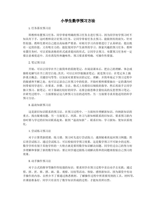 小学生数学预习方法