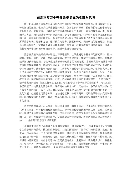 在高三复习中开展数学探究的实践与思考