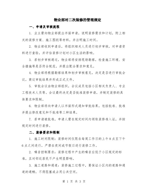 物业部对二次装修的管理规定