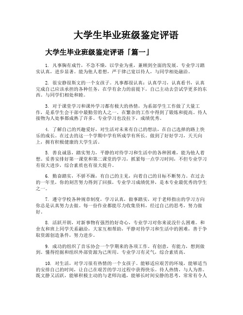 大学生毕业班级鉴定评语