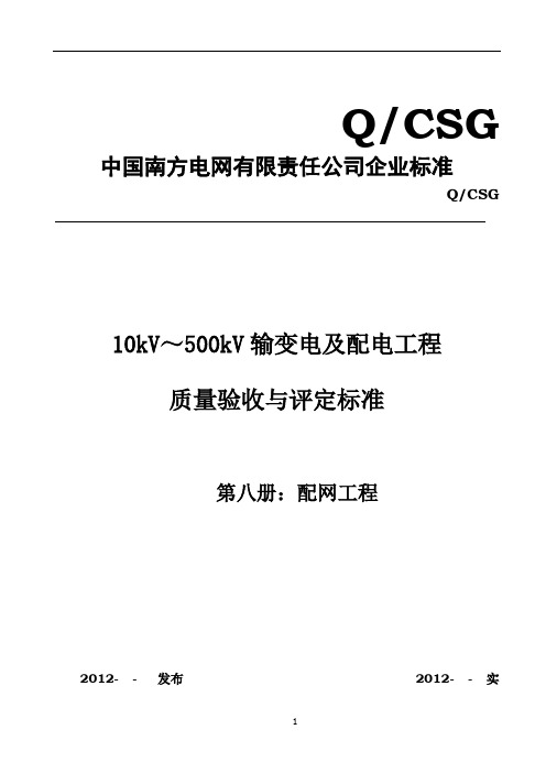 10kV～500kV输变电及配电工程质量验收与评定标准