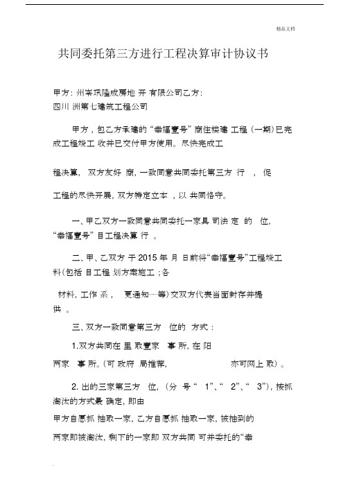 共同委托第三方进行工程决算审计标准协议书.docx