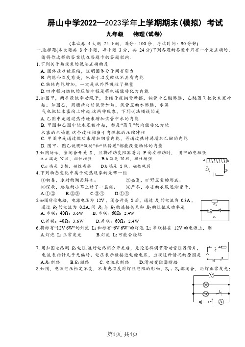 昆明市禄劝县屏山中学2022-2023学年九年级上学期期末物理模拟试题