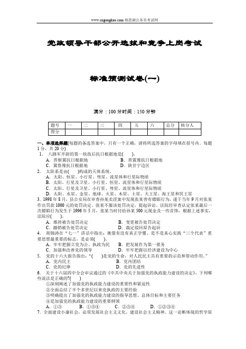 党政领导干部公开选拔和竞争上岗考试