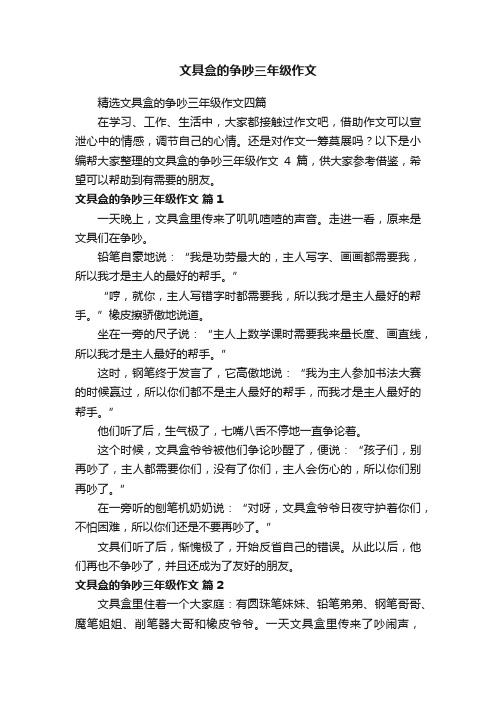 精选文具盒的争吵三年级作文四篇