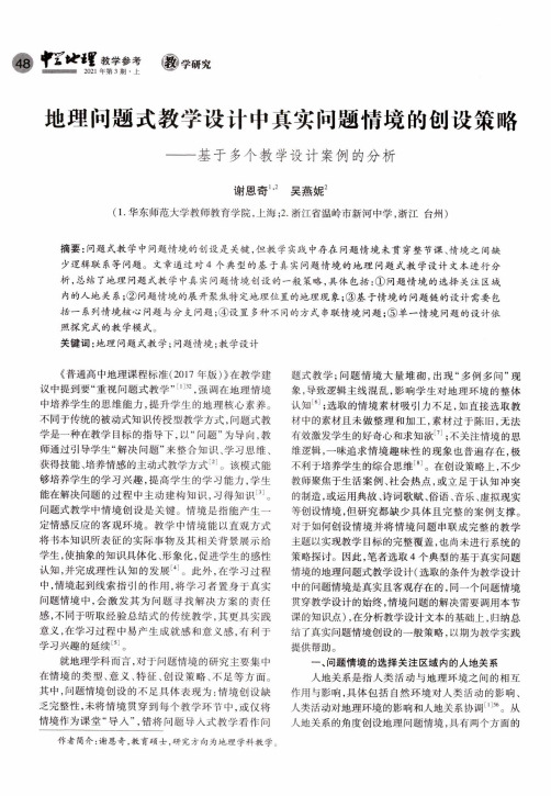 地理问题式教学设计中真实问题情境的创设策略——基于多个教学设计案例的分析