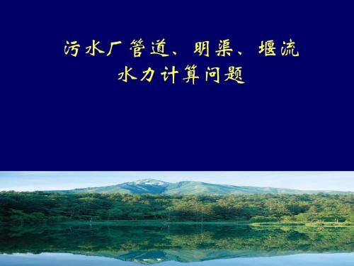 污水厂管道、明渠、堰流水力计算问题