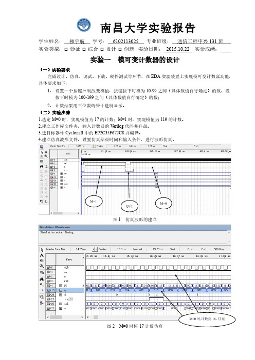 实验一 模可变计数器