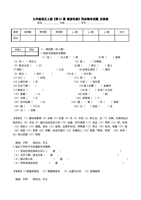 九年级语文上册《第21课 陈涉世家》同步测考试题 及答案.doc