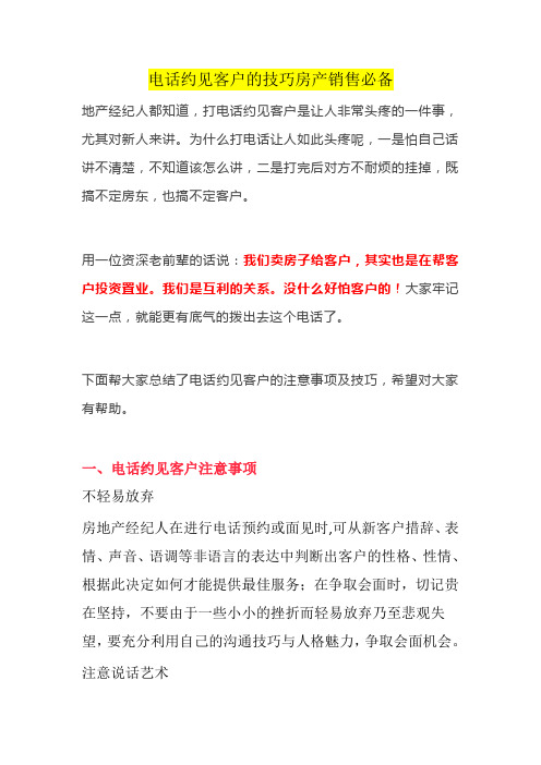 电话约见客户的技巧房产销售必备