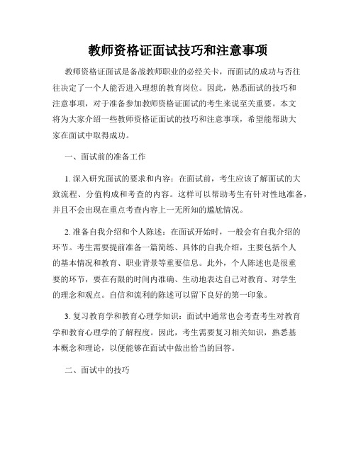 教师资格证面试技巧和注意事项