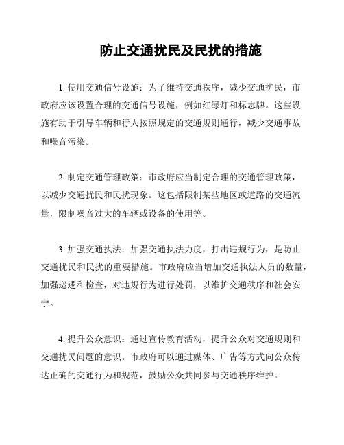 防止交通扰民及民扰的措施