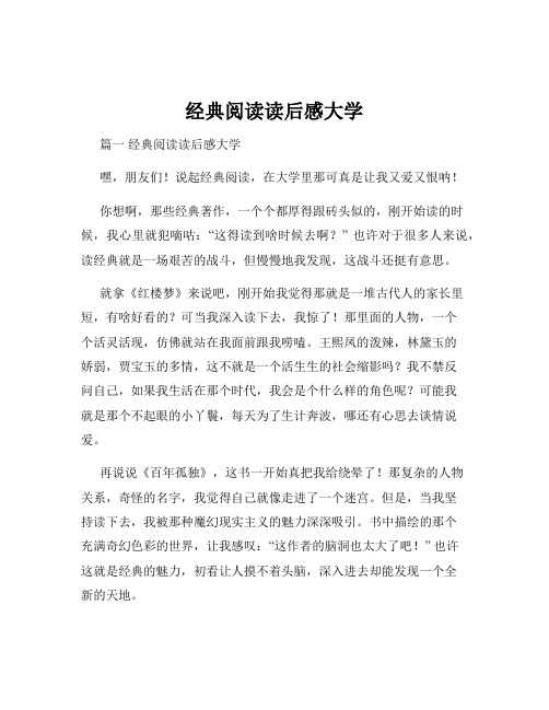 经典阅读读后感大学