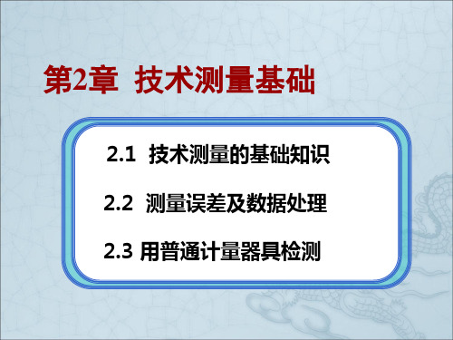 技术测量基础ppt课件