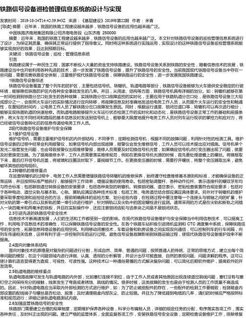 铁路信号设备巡检管理信息系统的设计与实现