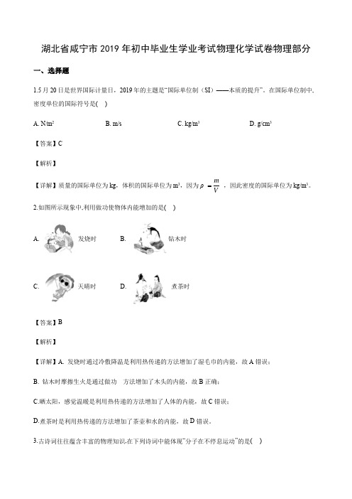 湖北省咸宁市2019年初中毕业生学业考试物理化学试卷物理部分