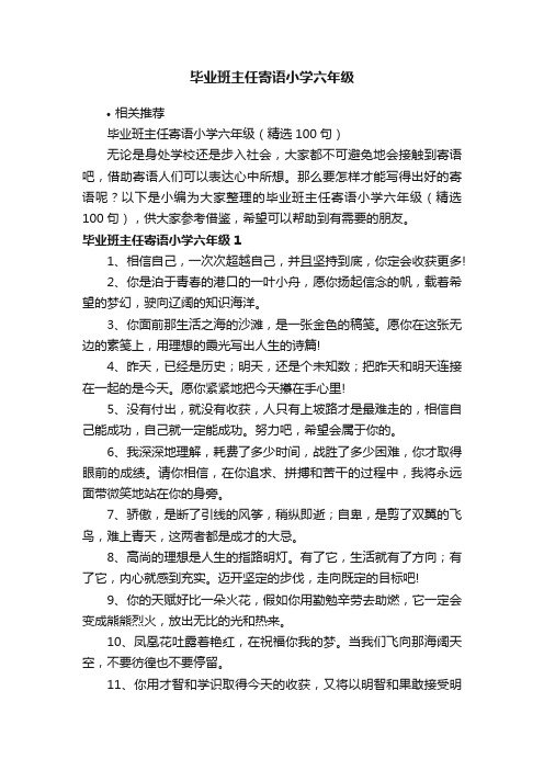 毕业班主任寄语小学六年级