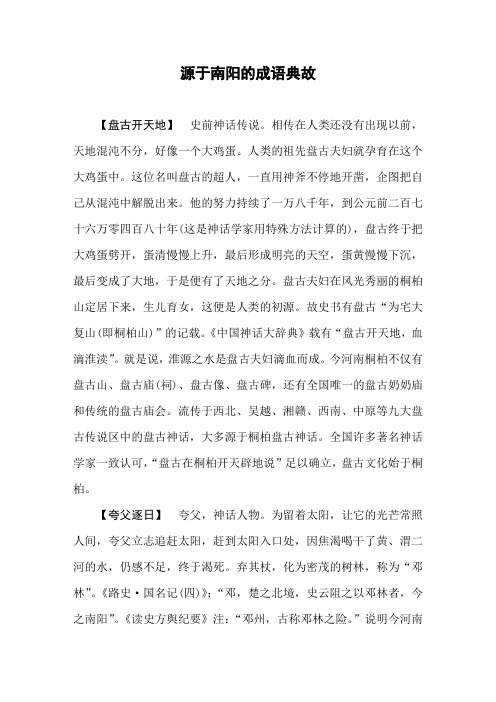 源于南阳的成语典故