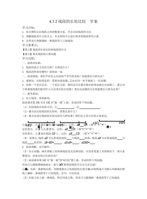 线段的长短比较学案华东师大版数学七年级上册