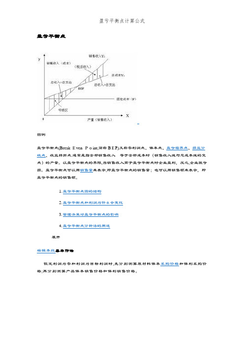 盈亏平衡点计算公式