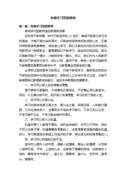 争做学习型新教师