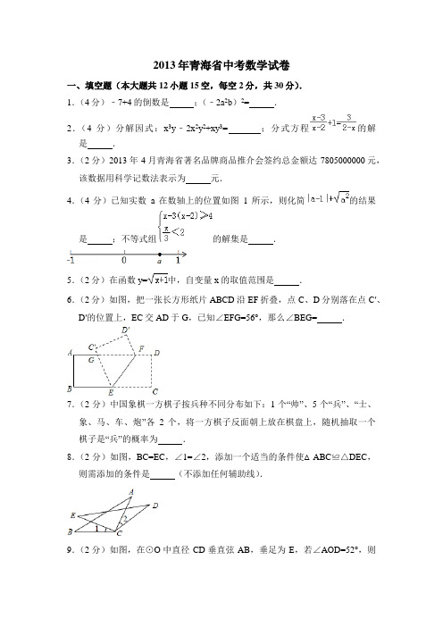 2013年青海省中考数学试卷(含解析版)