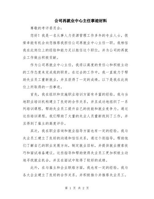 公司再就业中心主任事迹材料