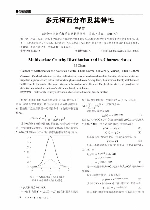 多元柯西分布及其特性