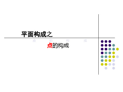 1设计点元素平面构成作品(景观)