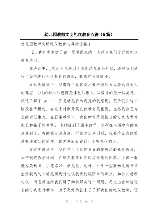 幼儿园教师文明礼仪教育心得(5篇)