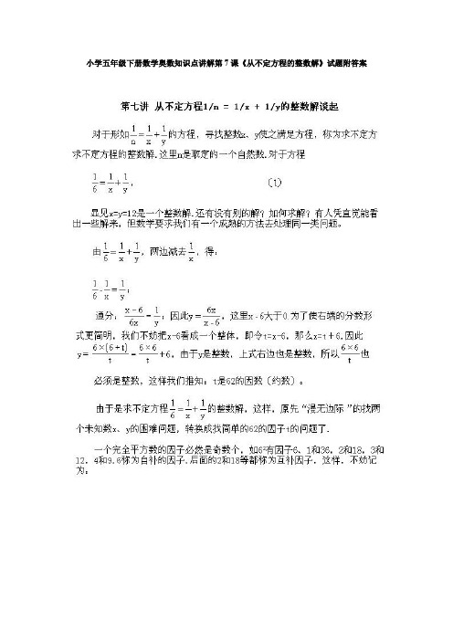 (精品)小学五年级下册数学奥数知识点讲解第7课《从不定方程的整数解》试题附答案