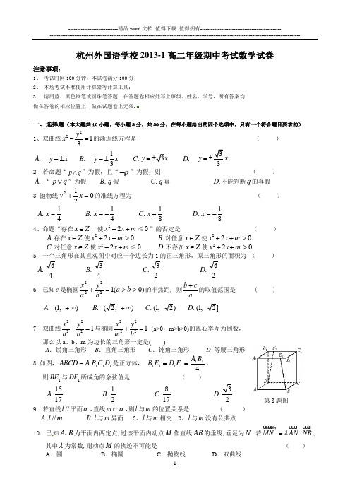 杭州外国语学校2013-1高二期中数学试卷(文)