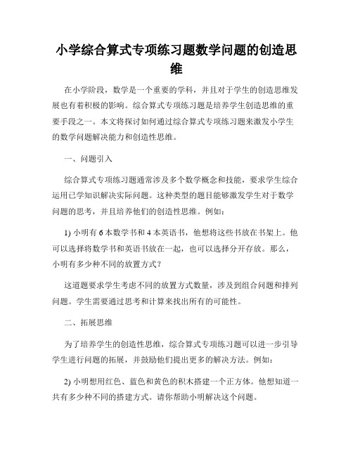 小学综合算式专项练习题数学问题的创造思维