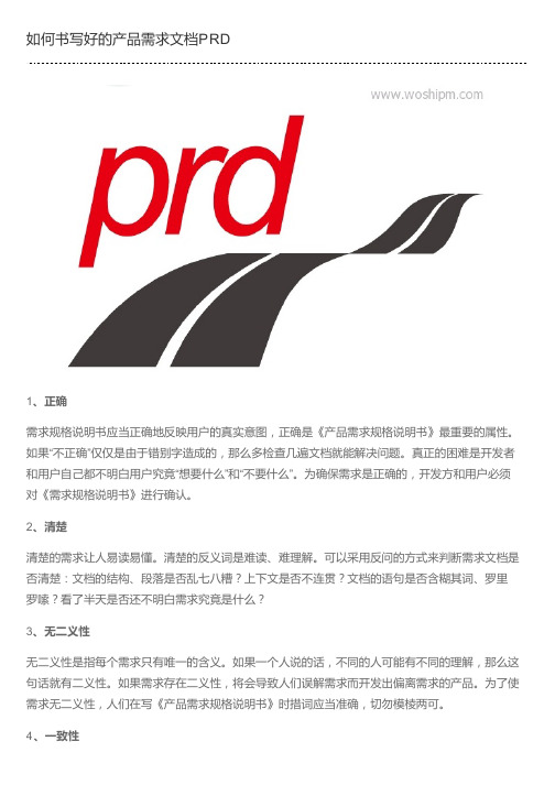 如何书写好的产品需求文档PRD