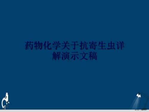 药物化学关于抗寄生虫详解演示文稿