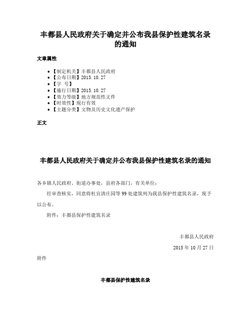 丰都县人民政府关于确定并公布我县保护性建筑名录的通知