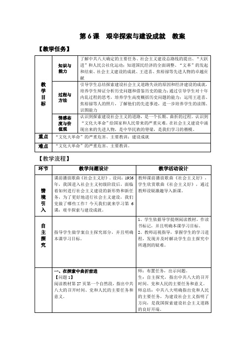 第6课  艰辛探索与建设成就  教案