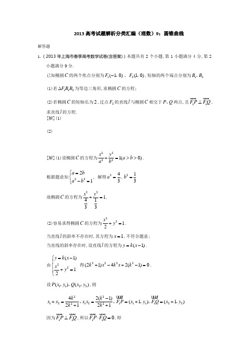 2013高考试题解析分类汇编解答题