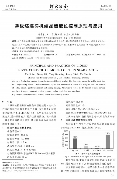 薄板坯连铸机结晶器液位控制原理与应用